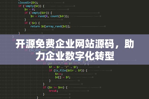 开源免费企业网站源码，助力企业数字化转型