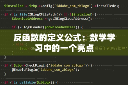 反函数的定义公式：数学学习中的一个亮点