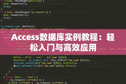 Access数据库实例教程：轻松入门与高效应用