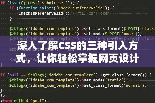 深入了解CSS的三种引入方式，让你轻松掌握网页设计的核心