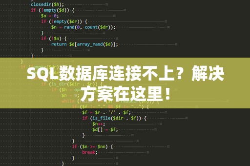 SQL数据库连接不上？解决方案在这里！