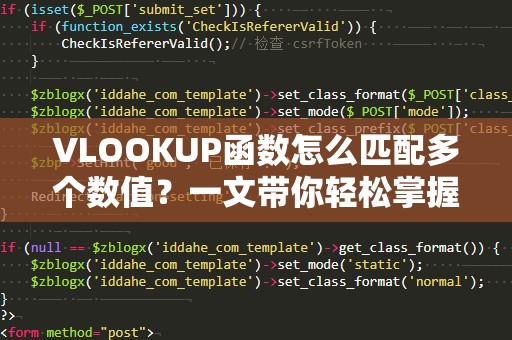 VLOOKUP函数怎么匹配多个数值？一文带你轻松掌握！