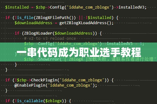 一串代码成为职业选手教程