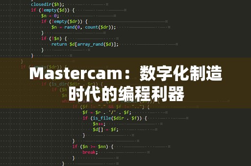 Mastercam：数字化制造时代的编程利器