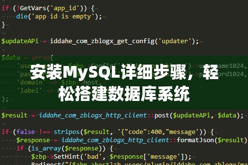 安装MySQL详细步骤，轻松搭建数据库系统