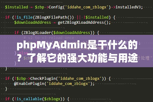 phpMyAdmin是干什么的？了解它的强大功能与用途