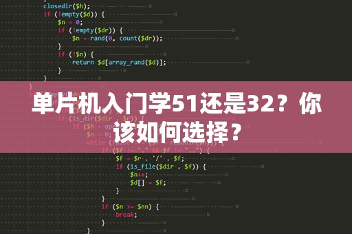 单片机入门学51还是32？你该如何选择？