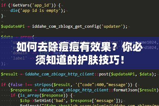 如何去除痘痘有效果？你必须知道的护肤技巧！