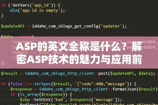 ASP的英文全称是什么？解密ASP技术的魅力与应用前景