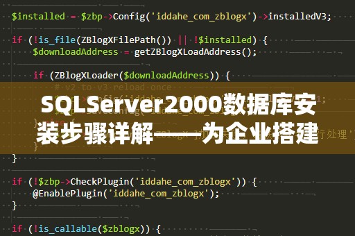 SQLServer2000数据库安装步骤详解——为企业搭建坚实的数据基础