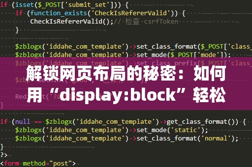 解锁网页布局的秘密：如何用“display:block”轻松优化你的网页设计