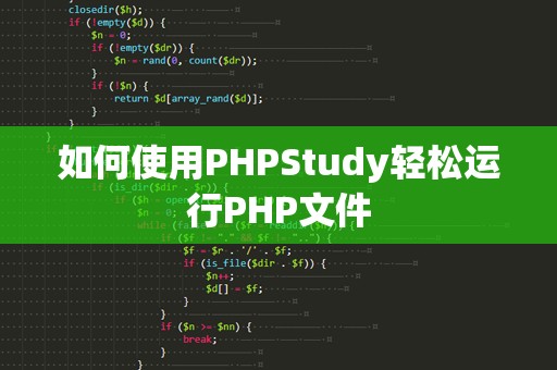 如何使用PHPStudy轻松运行PHP文件