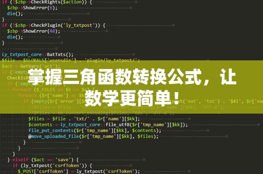 掌握三角函数转换公式，让数学更简单！