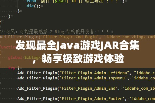 发现最全Java游戏JAR合集，畅享极致游戏体验