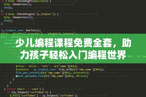 少儿编程课程免费全套，助力孩子轻松入门编程世界