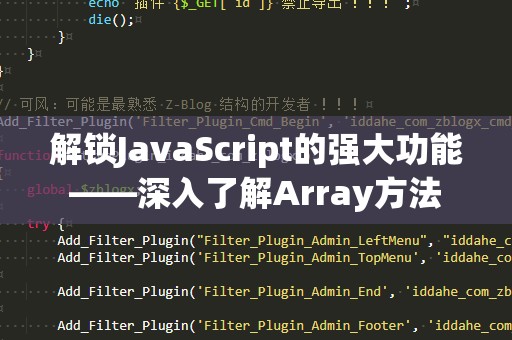 解锁JavaScript的强大功能——深入了解Array方法