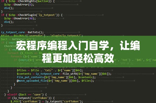宏程序编程入门自学，让编程更加轻松高效