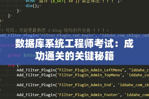 数据库系统工程师考试：成功通关的关键秘籍