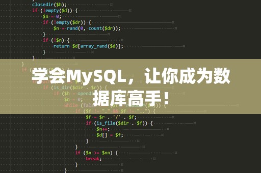 学会MySQL，让你成为数据库高手！