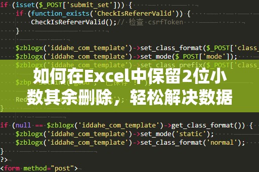 如何在Excel中保留2位小数其余删除，轻松解决数据精度问题
