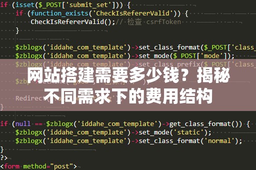 网站搭建需要多少钱？揭秘不同需求下的费用结构