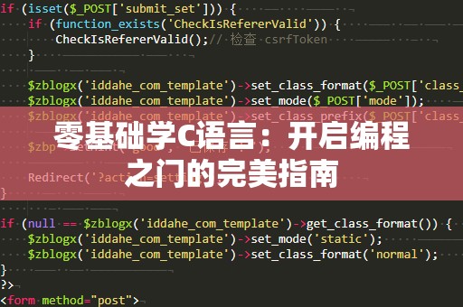 零基础学C语言：开启编程之门的完美指南