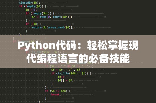 Python代码：轻松掌握现代编程语言的必备技能
