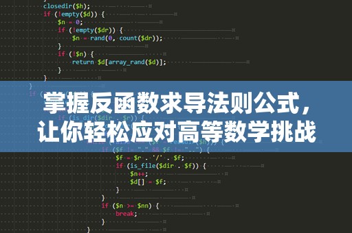 掌握反函数求导法则公式，让你轻松应对高等数学挑战！