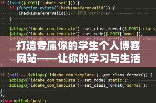 打造专属你的学生个人博客网站——让你的学习与生活更加精彩