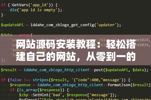 网站源码安装教程：轻松搭建自己的网站，从零到一的完整指南