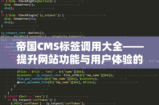 帝国CMS标签调用大全——提升网站功能与用户体验的秘密武器