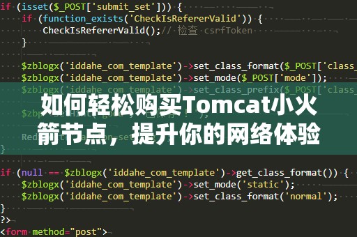 如何轻松购买Tomcat小火箭节点，提升你的网络体验