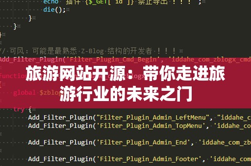 旅游网站开源：带你走进旅游行业的未来之门