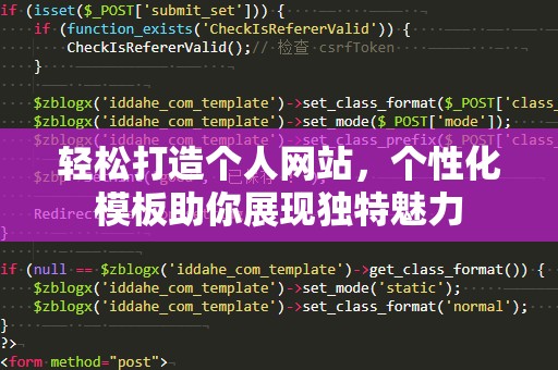 轻松打造个人网站，个性化模板助你展现独特魅力