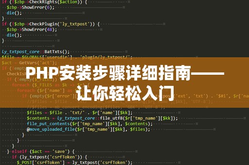PHP安装步骤详细指南——让你轻松入门