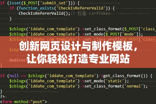 创新网页设计与制作模板，让你轻松打造专业网站