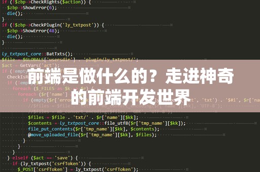 前端是做什么的？走进神奇的前端开发世界