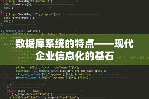 数据库系统的特点——现代企业信息化的基石