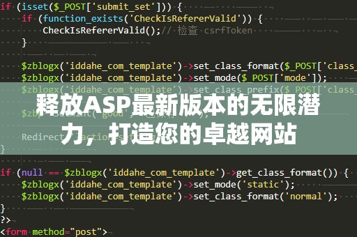 释放ASP最新版本的无限潜力，打造您的卓越网站