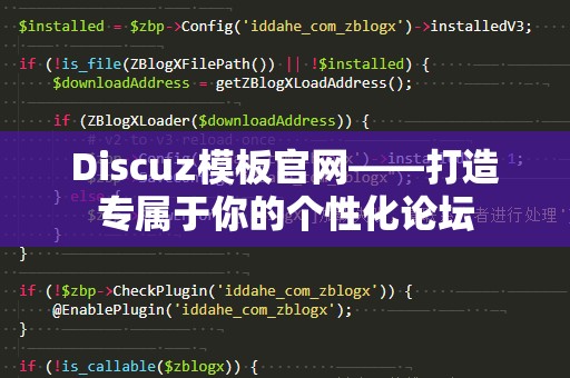 Discuz模板官网——打造专属于你的个性化论坛