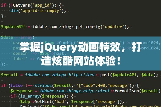 掌握jQuery动画特效，打造炫酷网站体验！