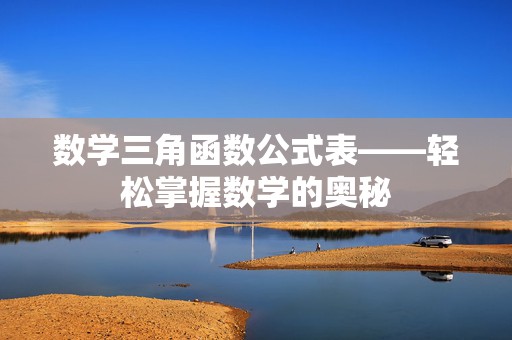 数学三角函数公式表——轻松掌握数学的奥秘