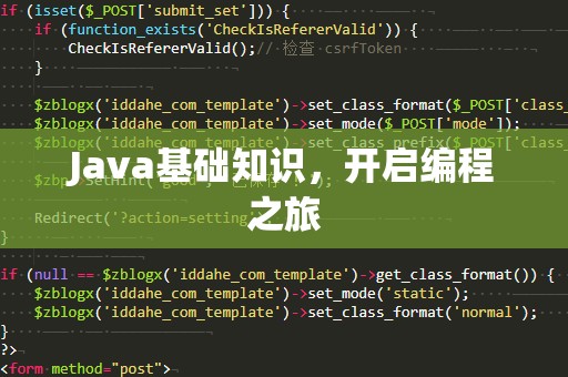 Java基础知识，开启编程之旅