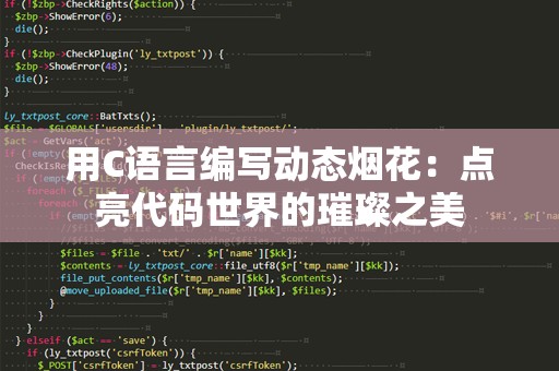 用C语言编写动态烟花：点亮代码世界的璀璨之美