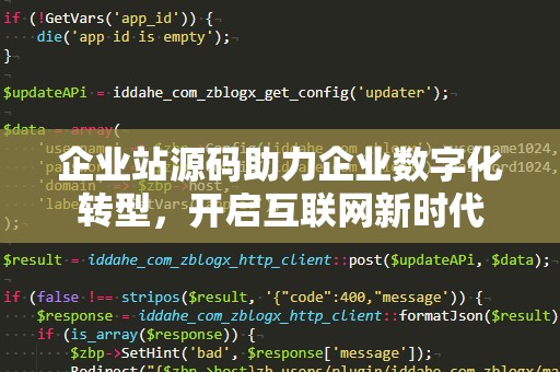 企业站源码助力企业数字化转型，开启互联网新时代
