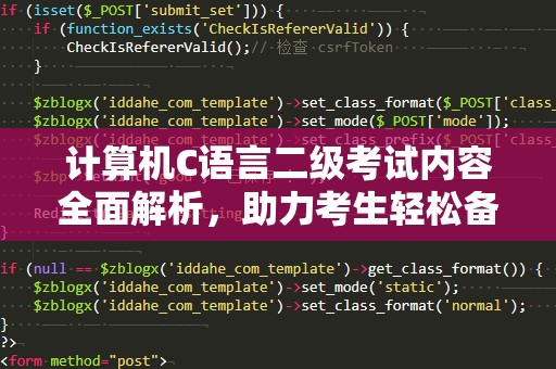 计算机C语言二级考试内容全面解析，助力考生轻松备考