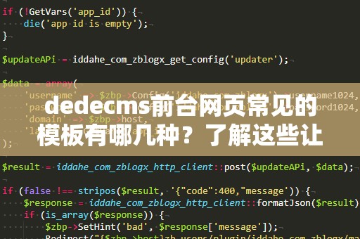dedecms前台网页常见的模板有哪几种？了解这些让你的网站更出色！
