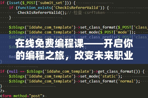 在线免费编程课——开启你的编程之旅，改变未来职业轨迹！