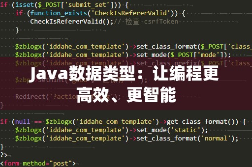 Java数据类型：让编程更高效、更智能