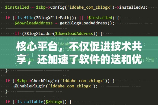核心平台，不仅促进技术共享，还加速了软件的迭和优化。功能，探讨了这些为开发者丰富的资源论你魅刚程开发者手的还是咖代码。